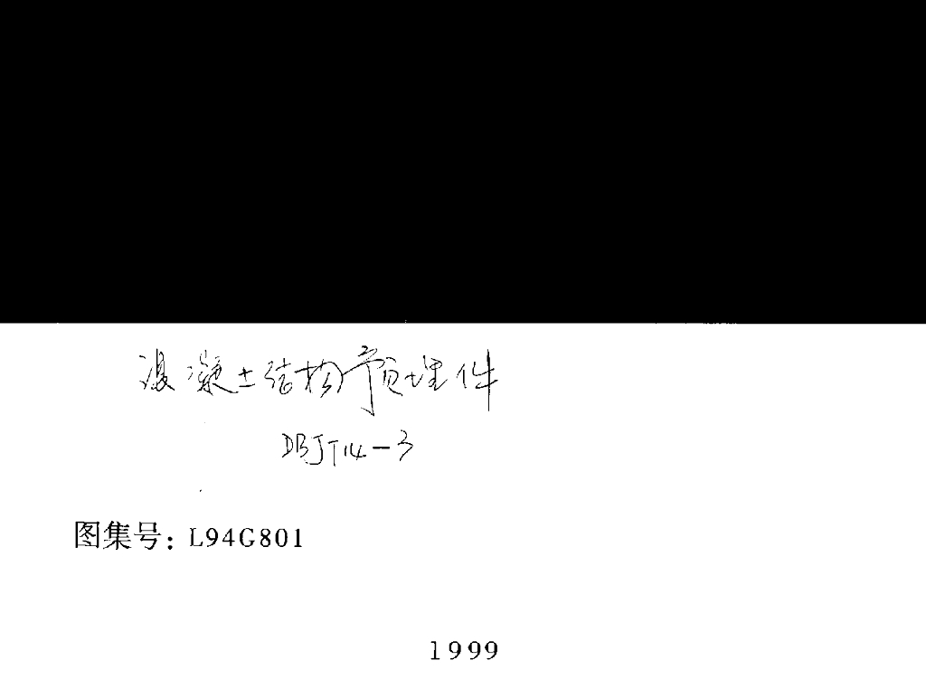 L94G801 混凝土结构预埋件图集