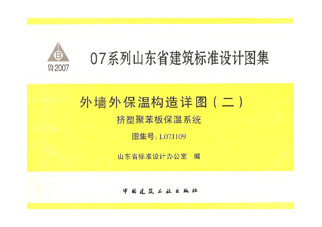 L07J109 外墙外保温构造详图（二）挤塑聚苯板保温系统图集