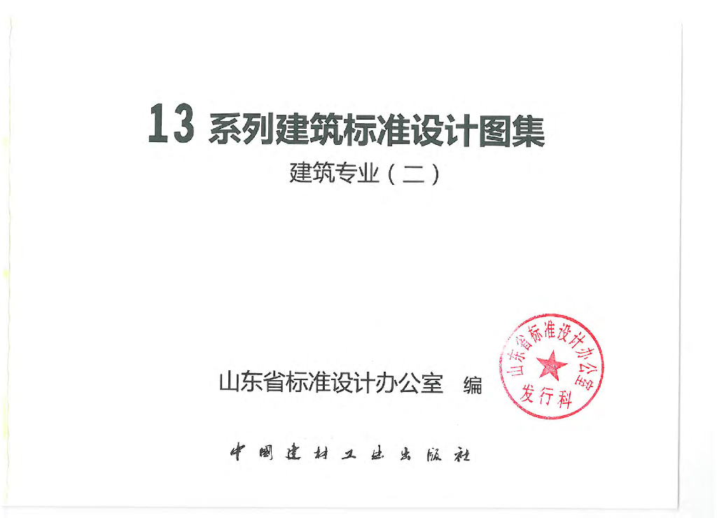 L13J4-1 常用门窗（山东省图集）