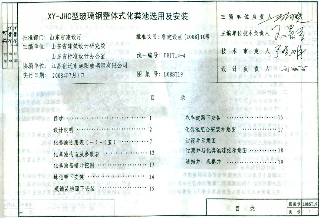 L08ST19 XY-JHC型玻璃钢整体式化粪池选用及安装图集