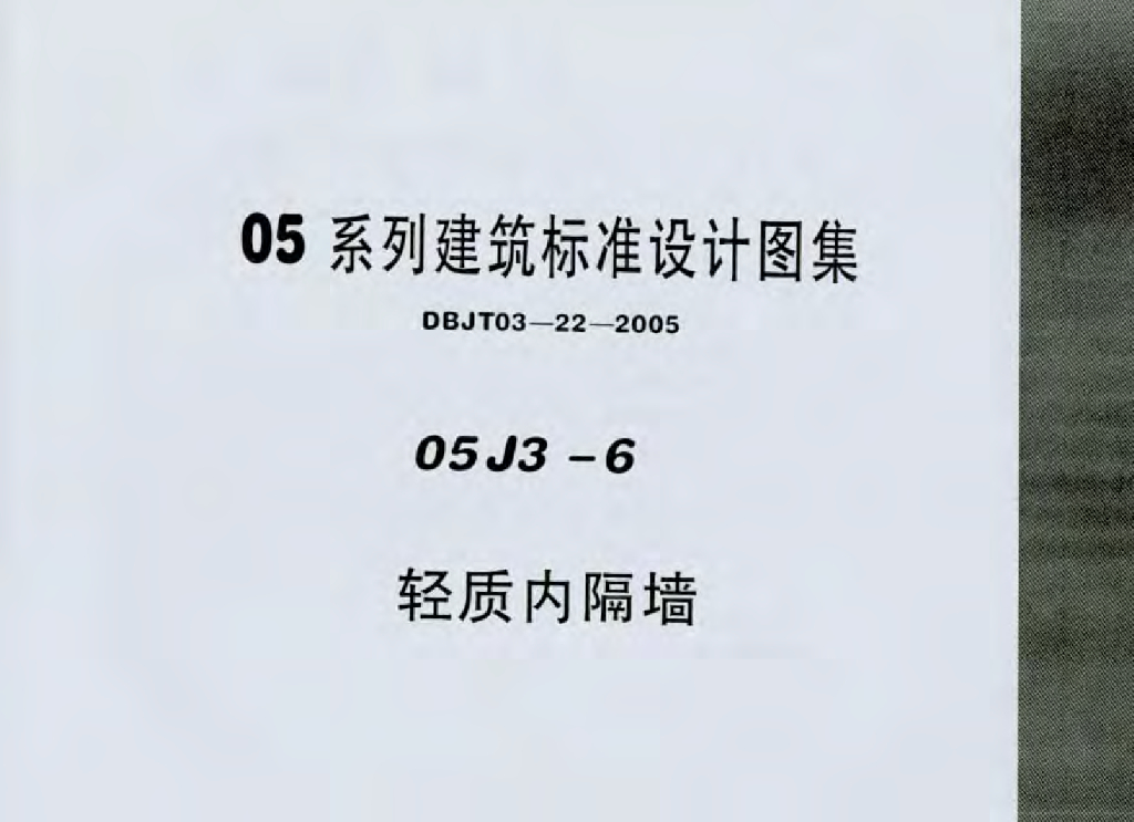05J3-6 轻质内隔墙图集