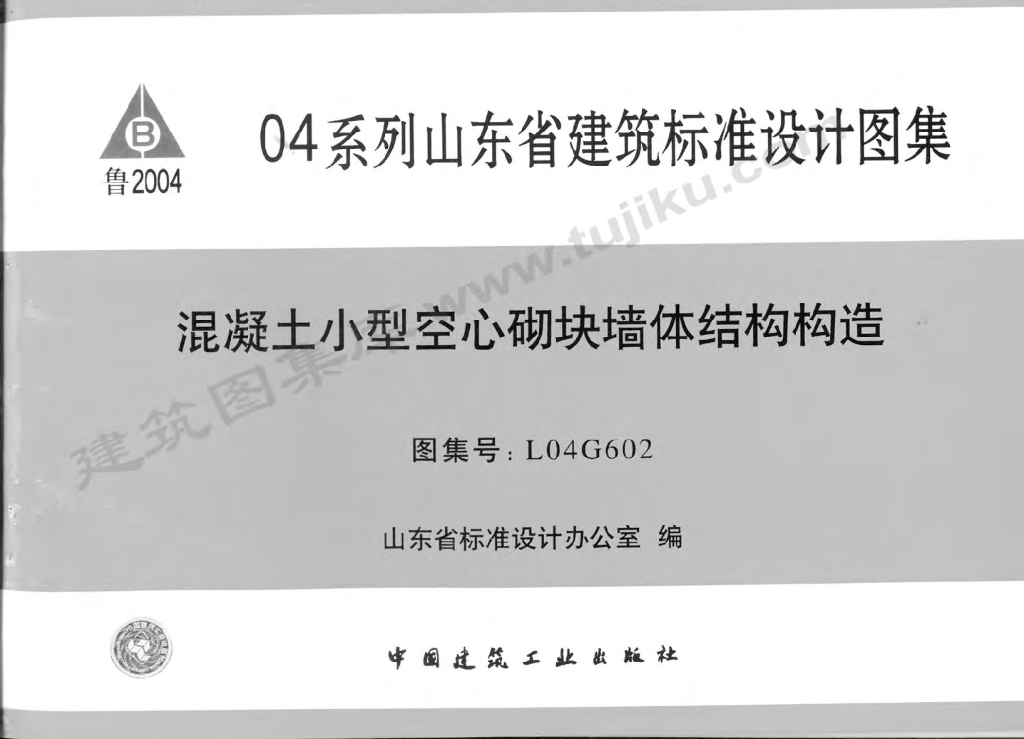 L04G602 混凝土小型空心砌块墙体结构构造图集