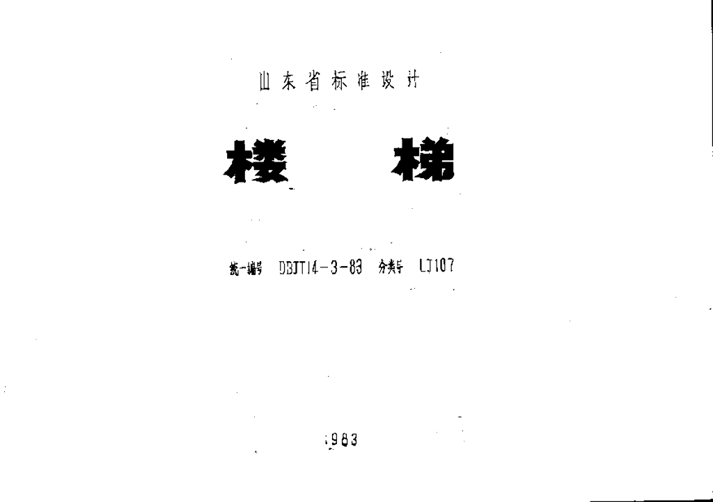 LJ107 楼梯图集