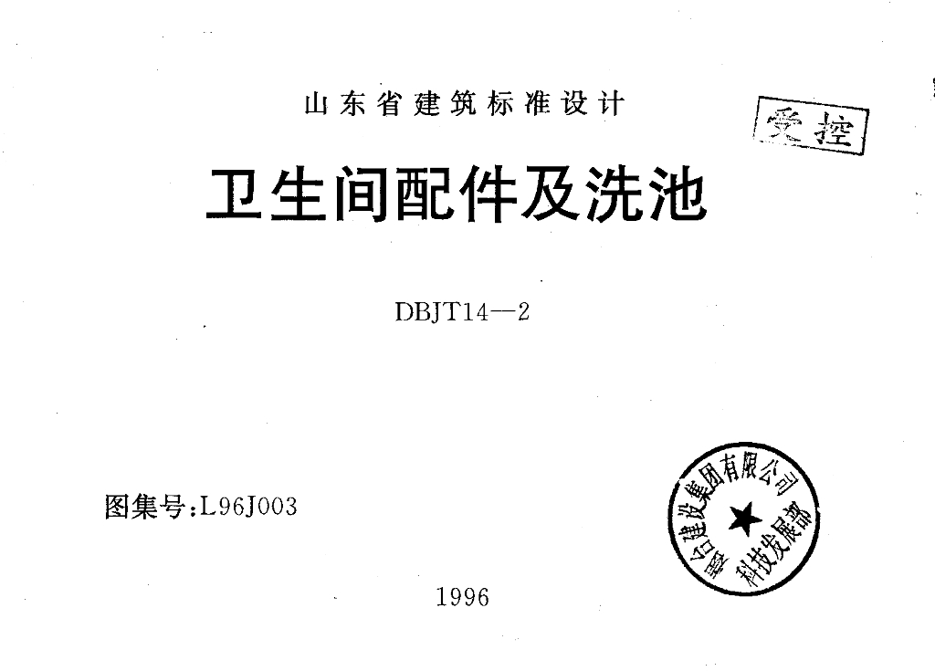 L96J003 卫生间配件及洗池图集