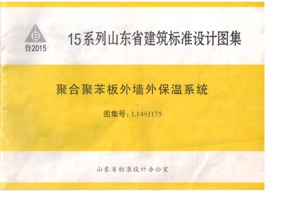 L14SJ175 聚合聚苯板外墙外保温系统图集