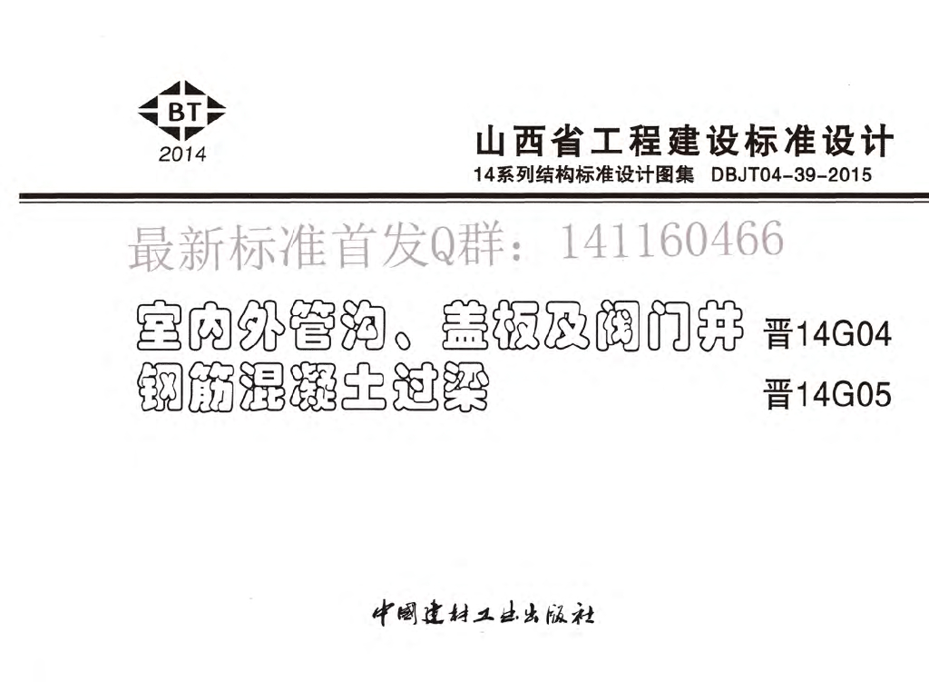 晋14G05 钢筋混凝土过梁图集