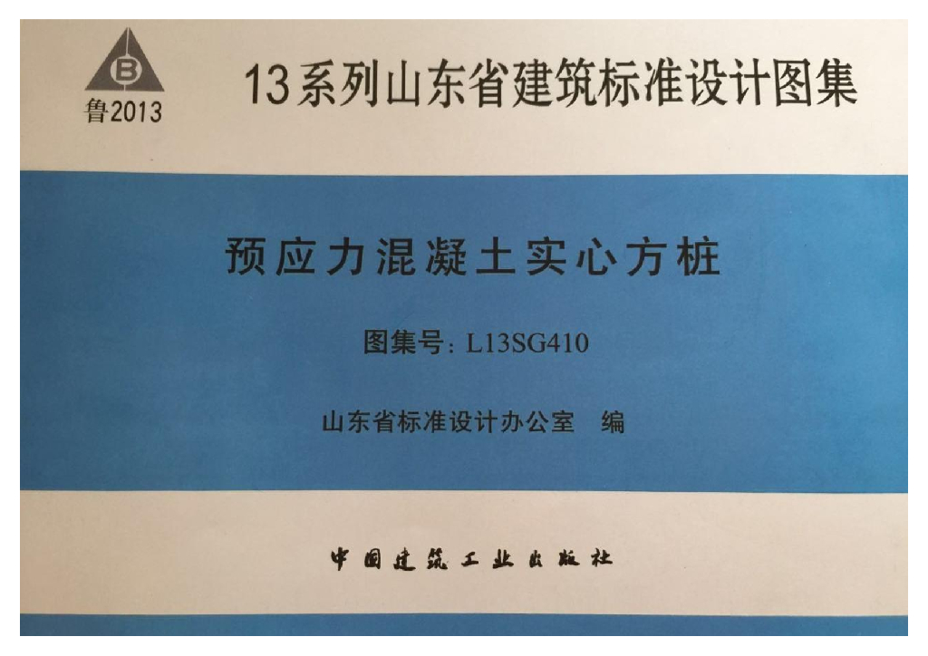 L13SG410 山东省预应力混凝土实心方桩图集