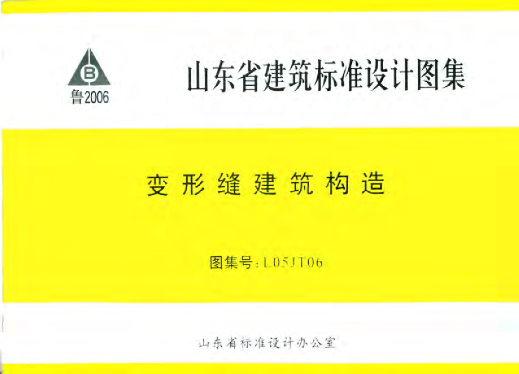 L05JT06 变形缝建筑构造图集