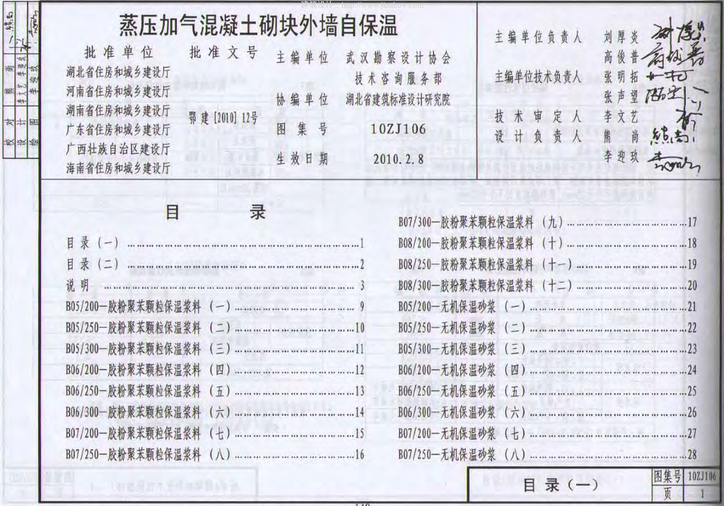 10ZJ106 蒸压加气混凝土砌块外墙自保温图集