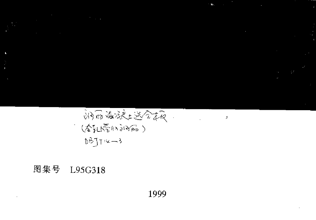 L95G318 钢筋混凝土迭合板图集