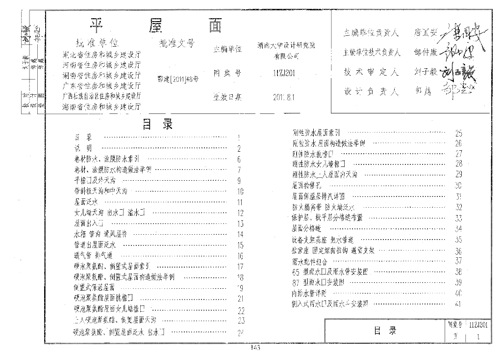 11ZJ201 平屋面图集