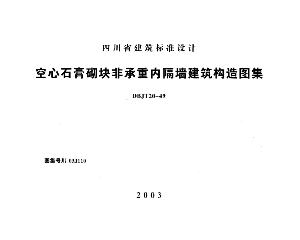 川03J110 空心石膏砌块非承重内隔墙建筑构造图集