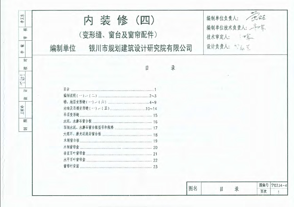 宁02J4-4 内装修（四）变形缝、窗台及窗帘配件图集