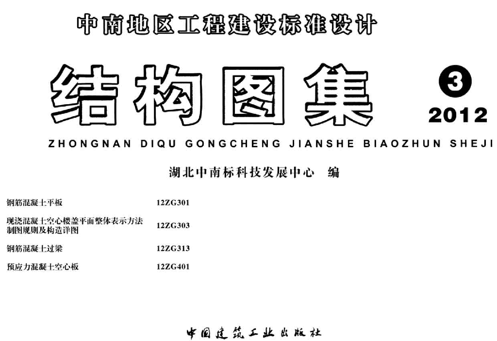 12ZG401 预应力混凝土空心板（中南标图集）
