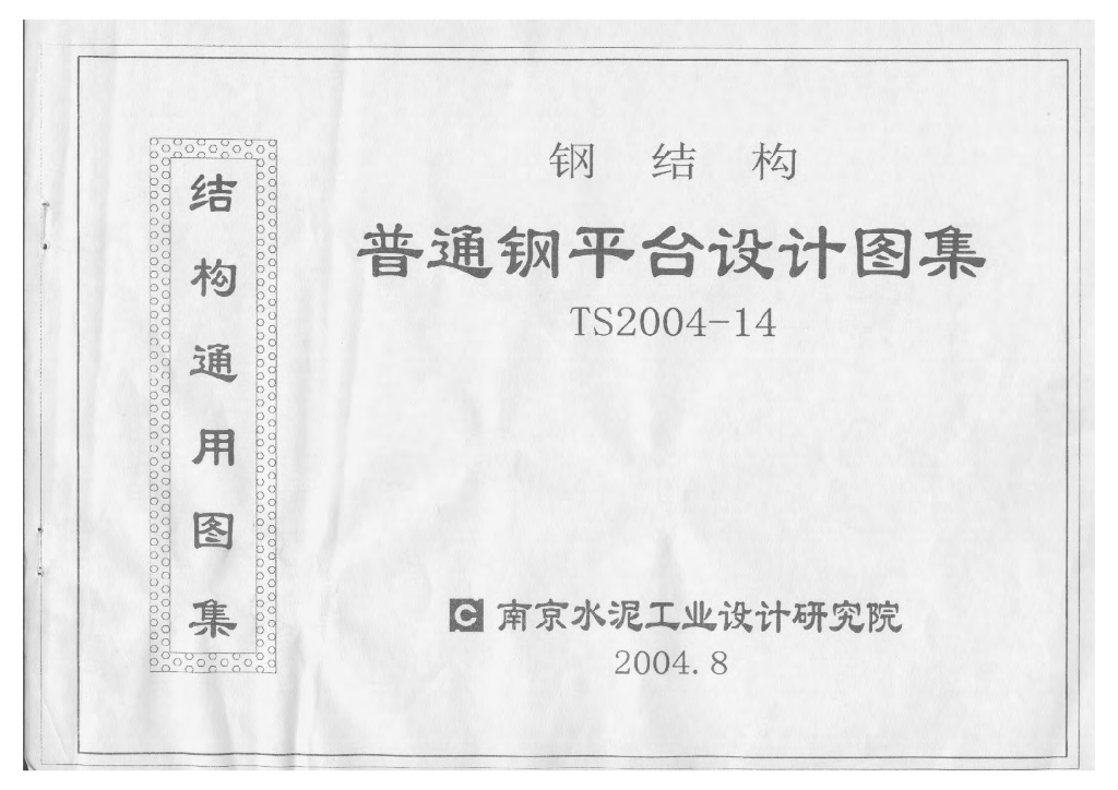 TS2004-14 钢结构普通钢平台设计图集