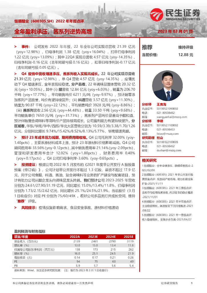 民生证券：恒顺醋业（600305）-2022年年报点评：全年盈利承压，酱系列逆势高增