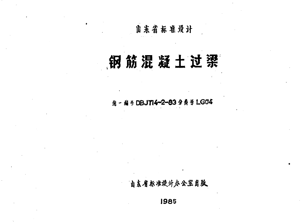 LG04 钢筋混凝土过梁图集