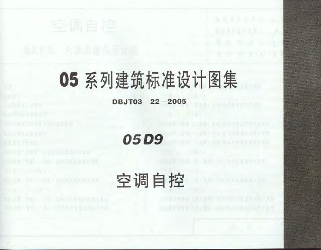 05D09 空调自控图集