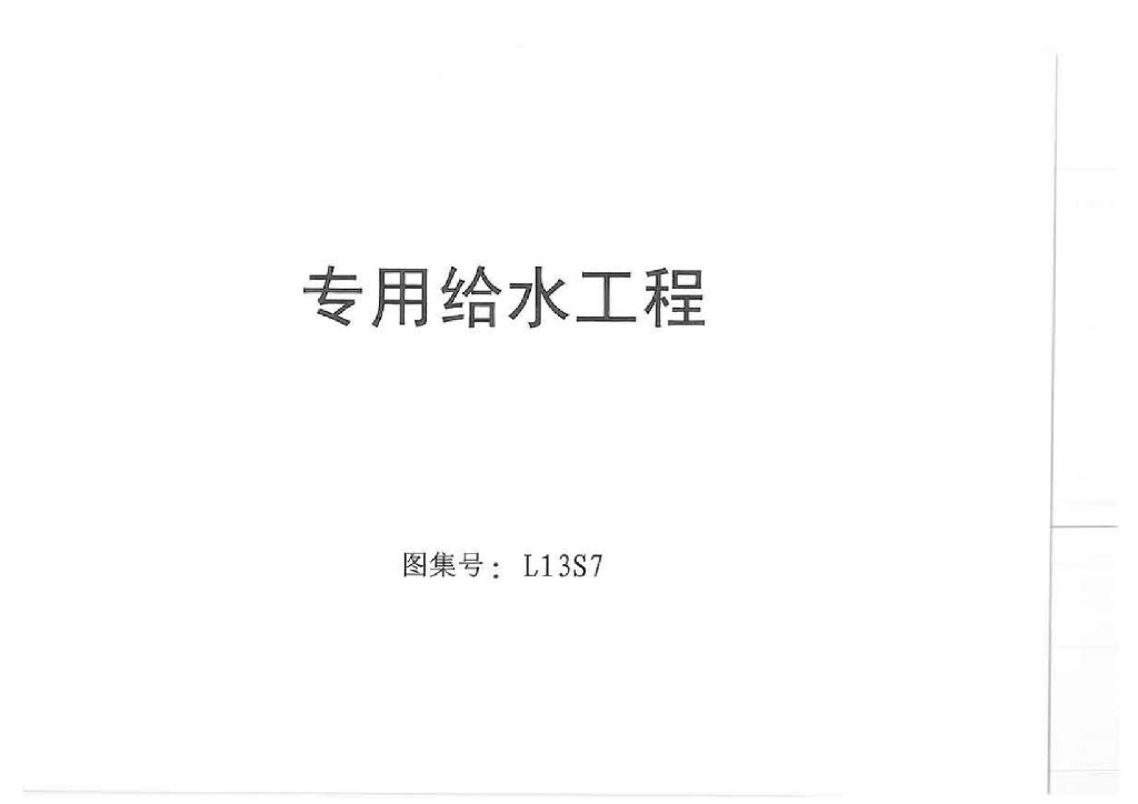 L13S7 专用给水工程图集