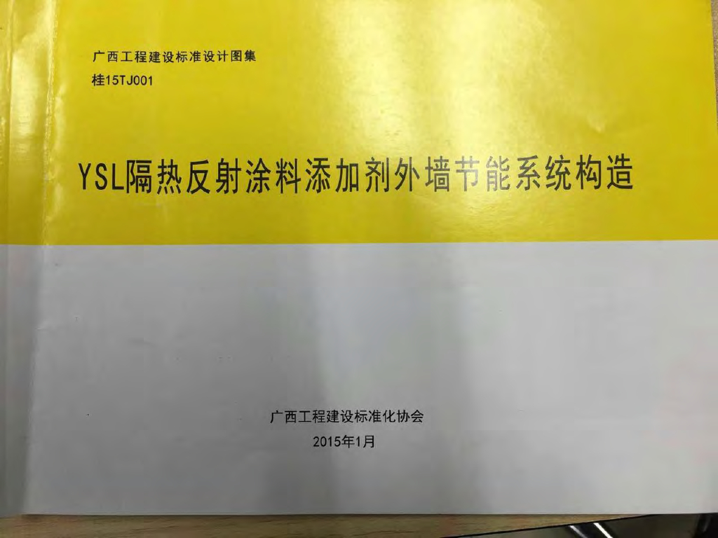 桂15TJ001 YSL隔热反射涂料添加剂外墙节能系统构造图集