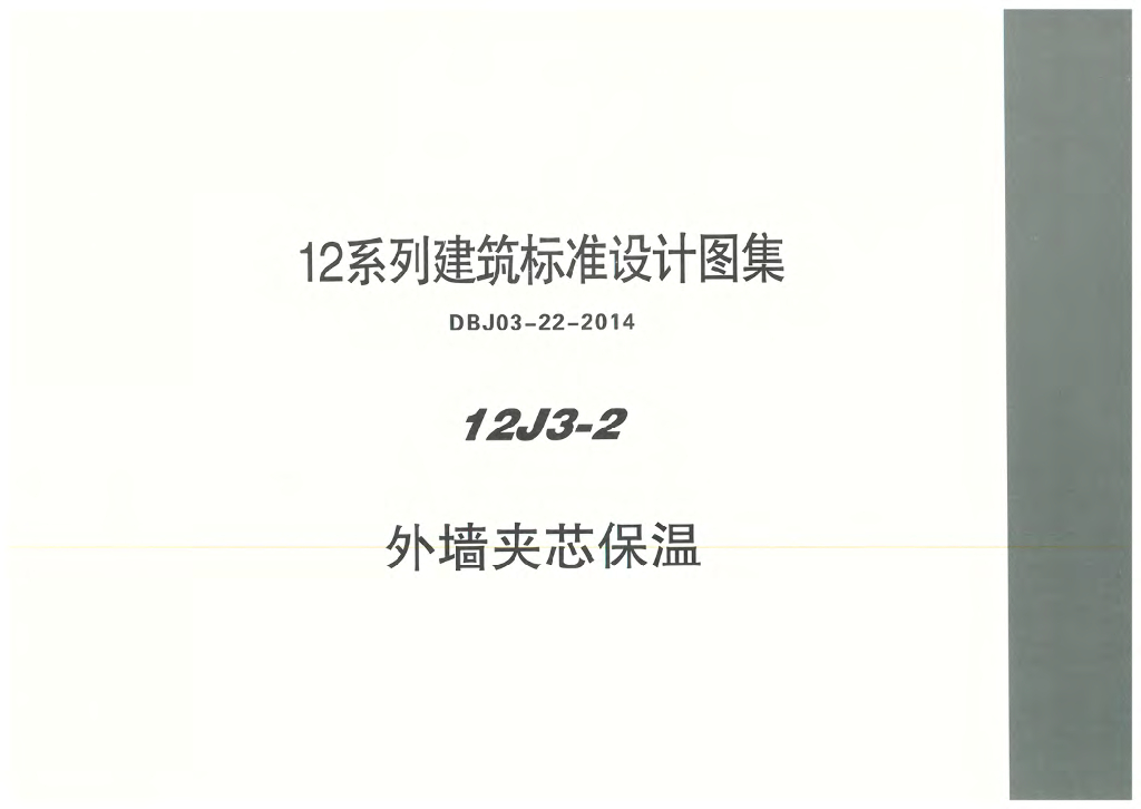 12J3-2 外墙夹芯保温图集（DBJ03-22-2014）