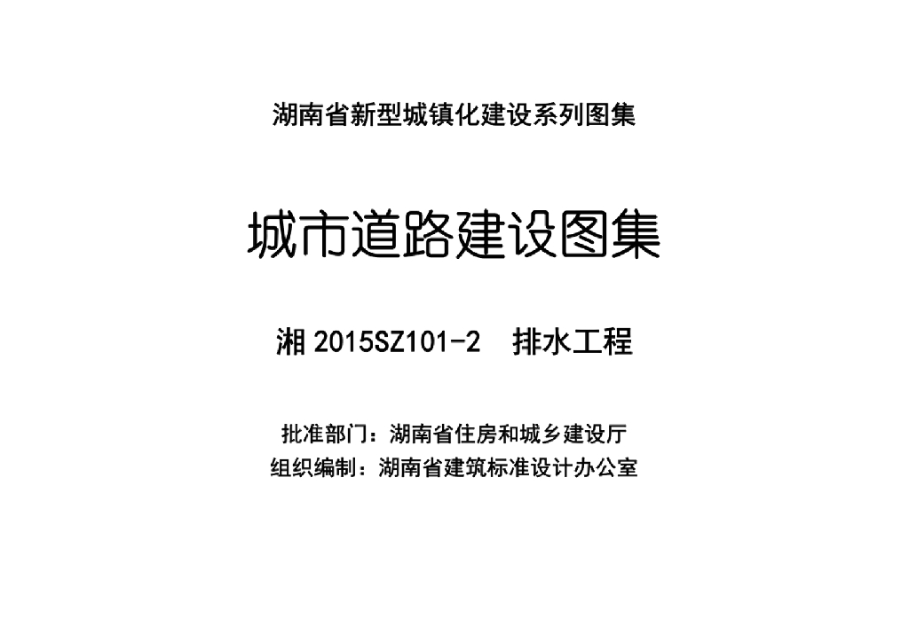 湘2015SZ101-2 排水工程图集（城市道路建设图集）