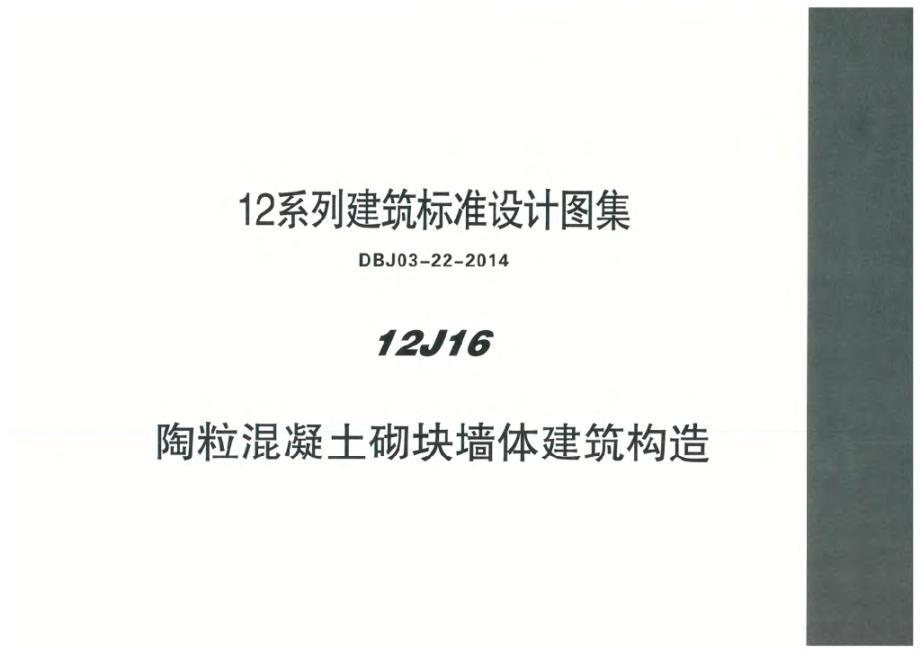 12J16 陶粒混凝土砌块墙体建筑构造图集