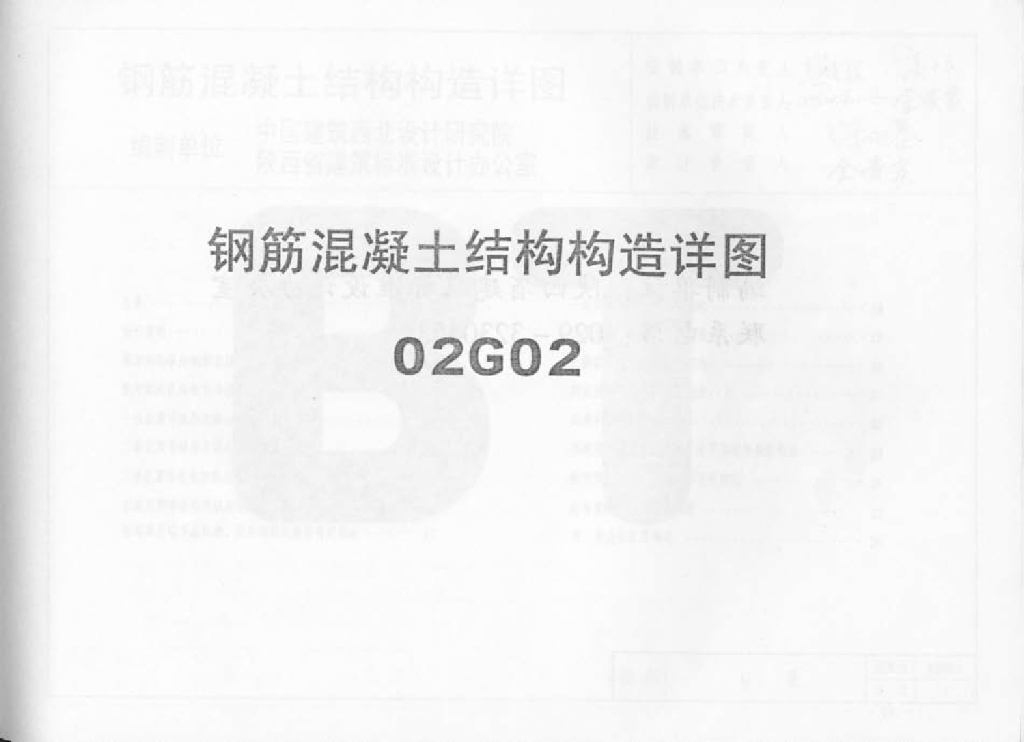 02G02 钢筋混凝土结构构造详图图集