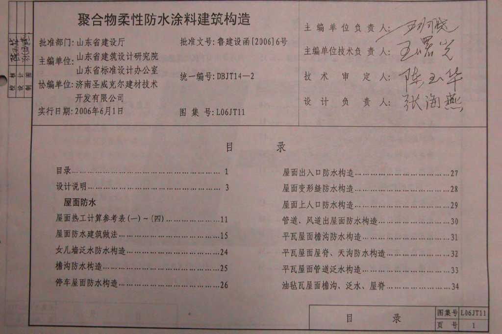 L06JT11 聚合物柔性防水涂料建筑构造图集