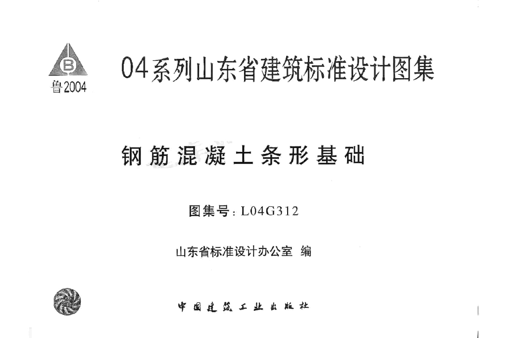 L04G312 钢筋混凝土条形基础图集