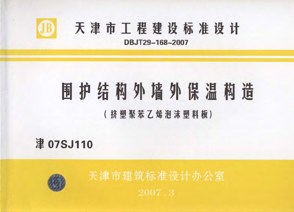 津07SJ110 围护结构外墙外保温构造（挤塑聚苯乙烯泡沫塑料板）图集