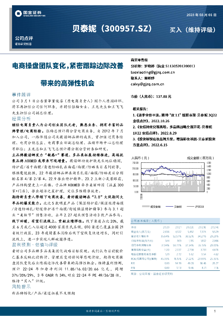 国金证券：贝泰妮（300957）-电商操盘团队变化，紧密跟踪边际改善带来的高弹性机会