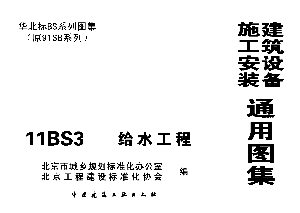 11BS3 给水工程（华北标图集）