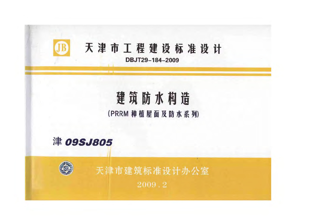 津09SJ805 建筑防水构造（PRRM种植屋面及防水系列）图集