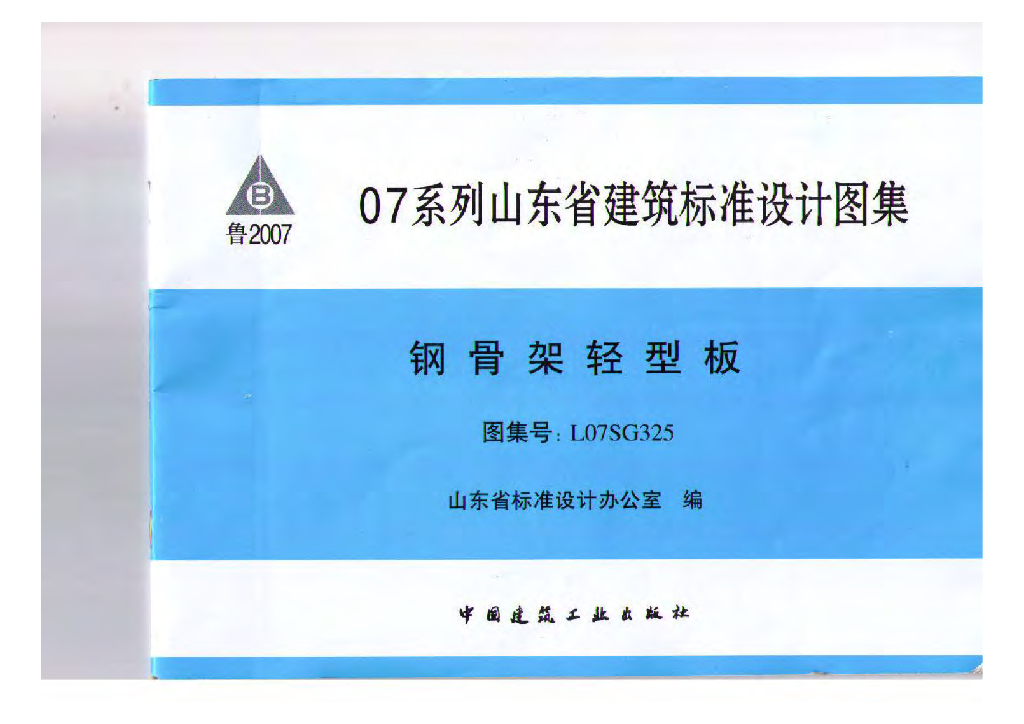 L07SG325 钢骨架轻型板图集