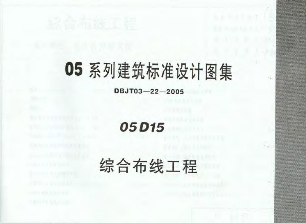 05D15 综合布线工程图集