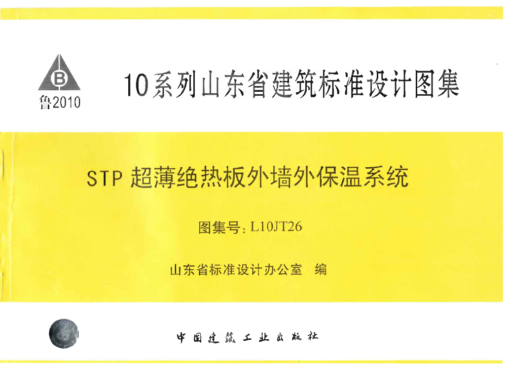 L10JT26 STP超薄绝热板外墙外保温系统（山东省建筑标准设计图集）