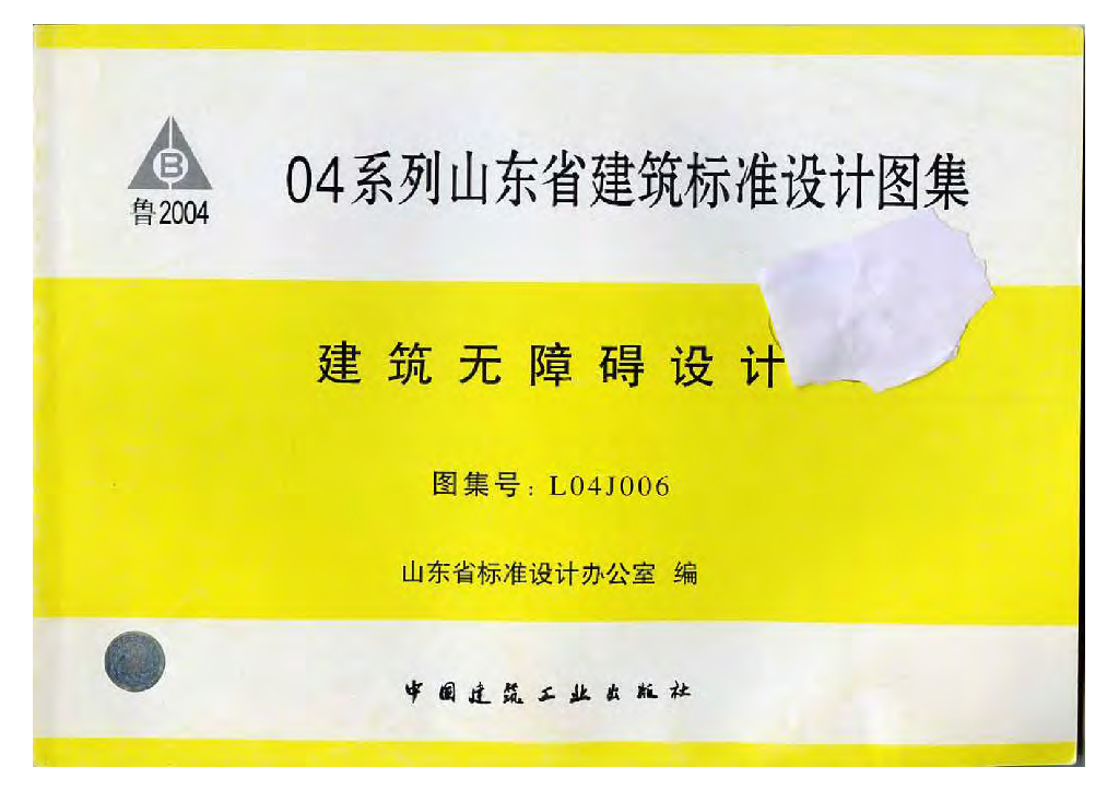 L04J006 建筑无障碍设计图集