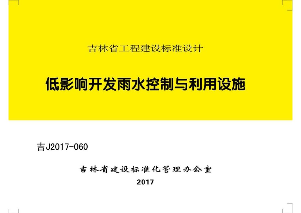 吉J2017-060 低影响开发雨水控制与利用设施图集