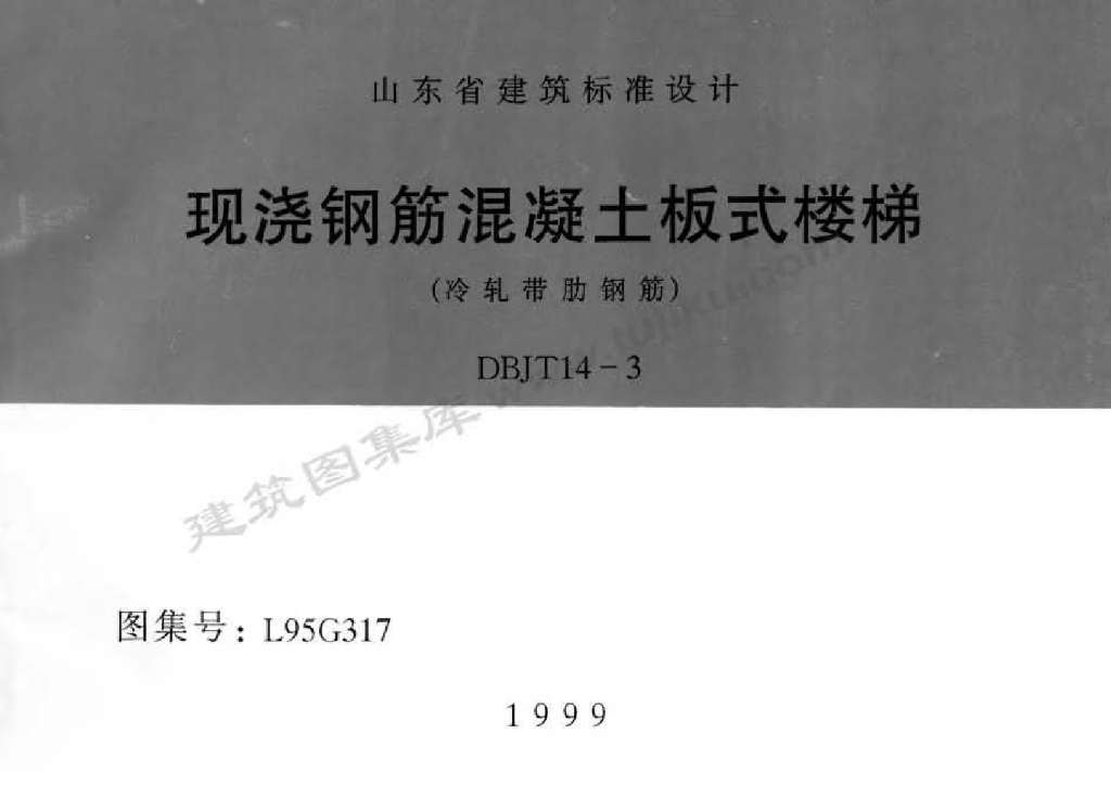 L95G317 现浇钢筋混凝土板式楼梯（冷轧带肋钢筋）图集