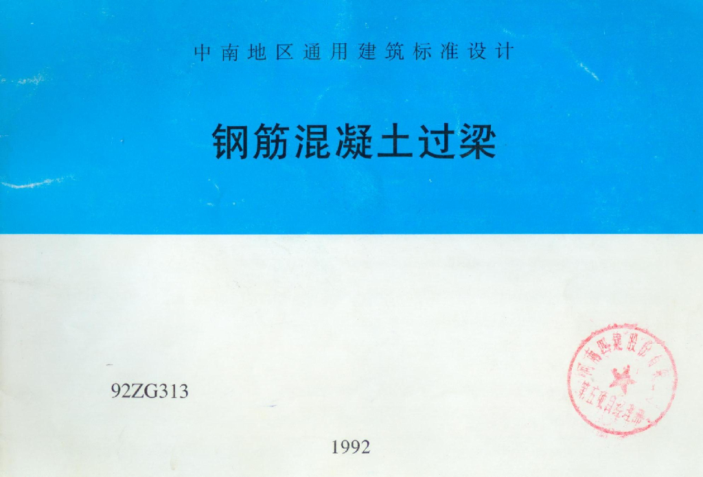 92ZG313 钢筋混凝土过梁图集