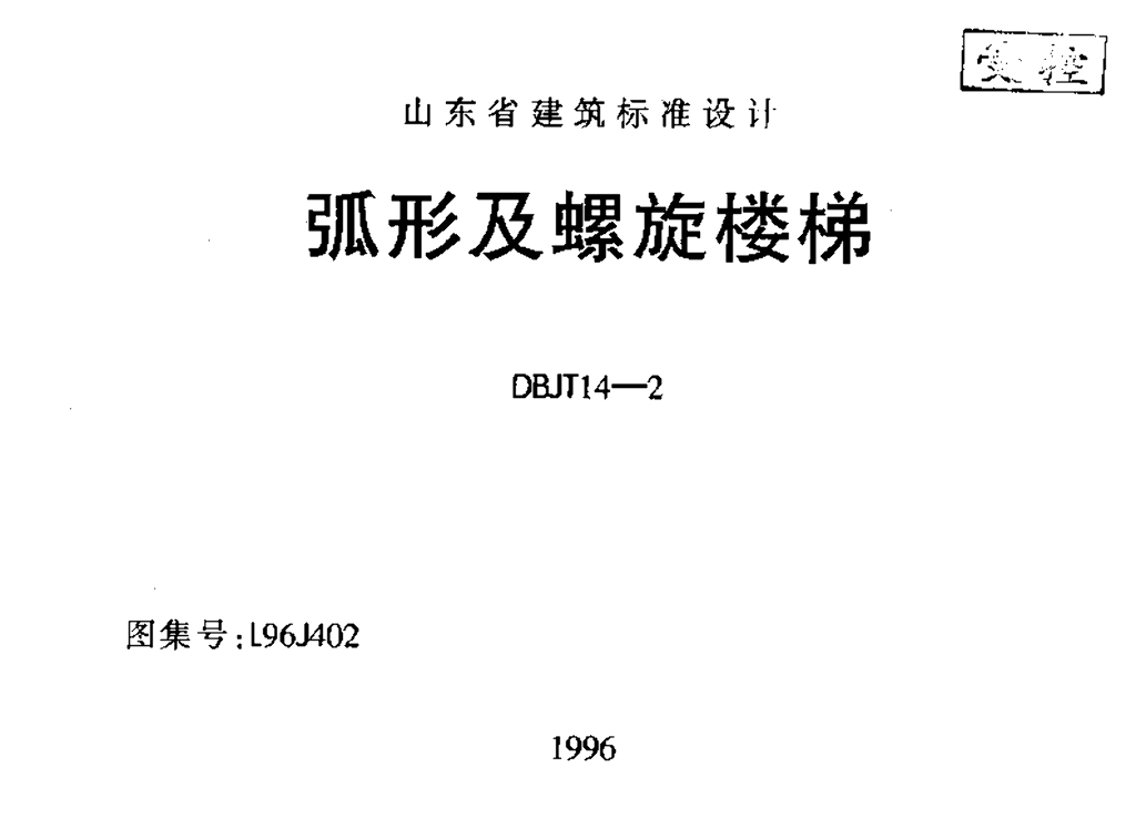 L96J402 弧形及螺旋楼梯图集