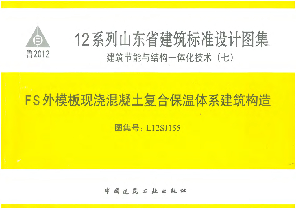 L12SJ155 FS外模板现浇混凝土复合保温体系建筑构造图集