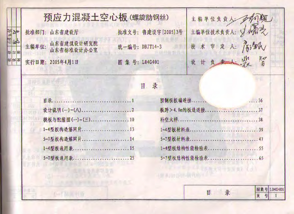 L04G401 预应力混凝土空心板（螺旋肋钢丝）图集