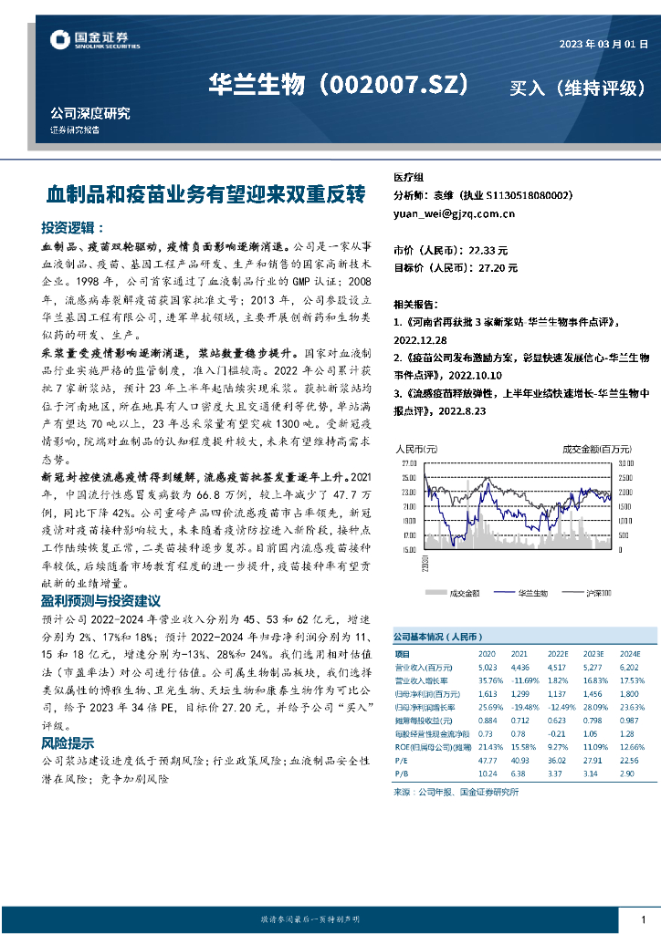 国金证券：华兰生物（002007）-血制品和疫苗业务有望迎来双重反转