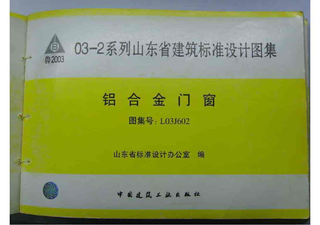 L03J602 铝合金门窗图集