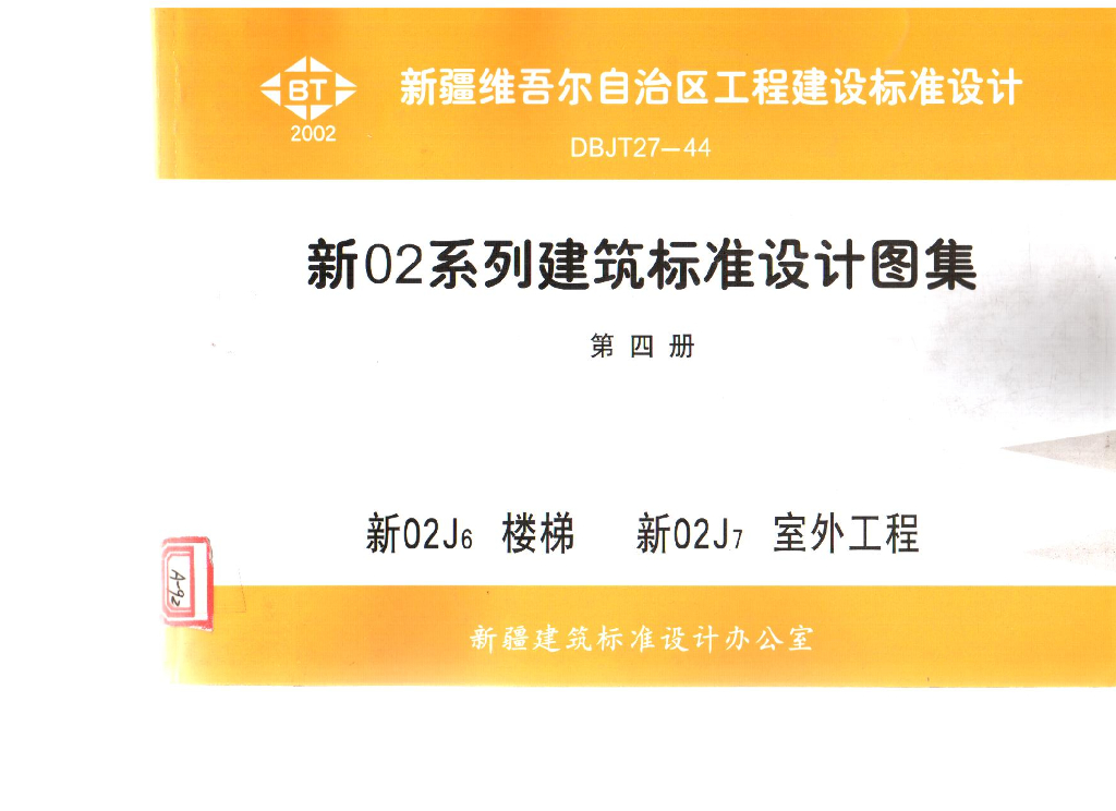 新02J6楼梯（新02系列建筑标准设计图集）