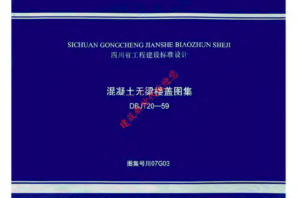 川07G03 混凝土无梁楼盖图集