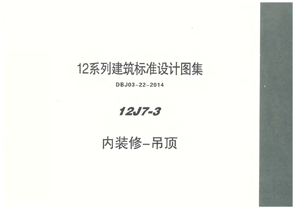 12J7-3 内装修-吊顶图集（DBJ03-22-2014）