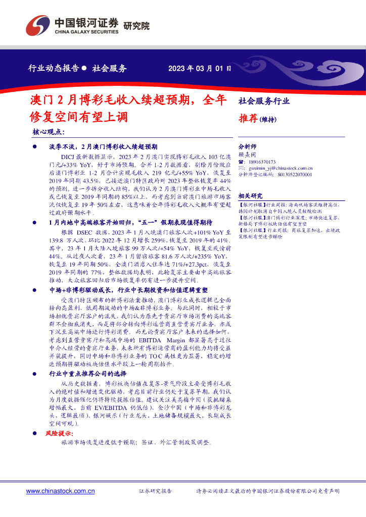 中国银河：社会服务行业动态报告：澳门2月博彩毛收入续超预期，全年修复空间有望上调
